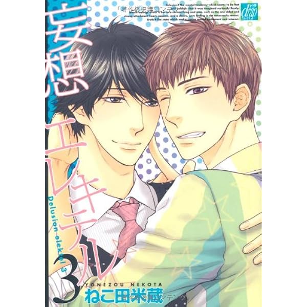 妄想エレキテル4 [CD] Amazon.co.jp: 妄想エレキテル コミック 1-4巻セット (ドラ